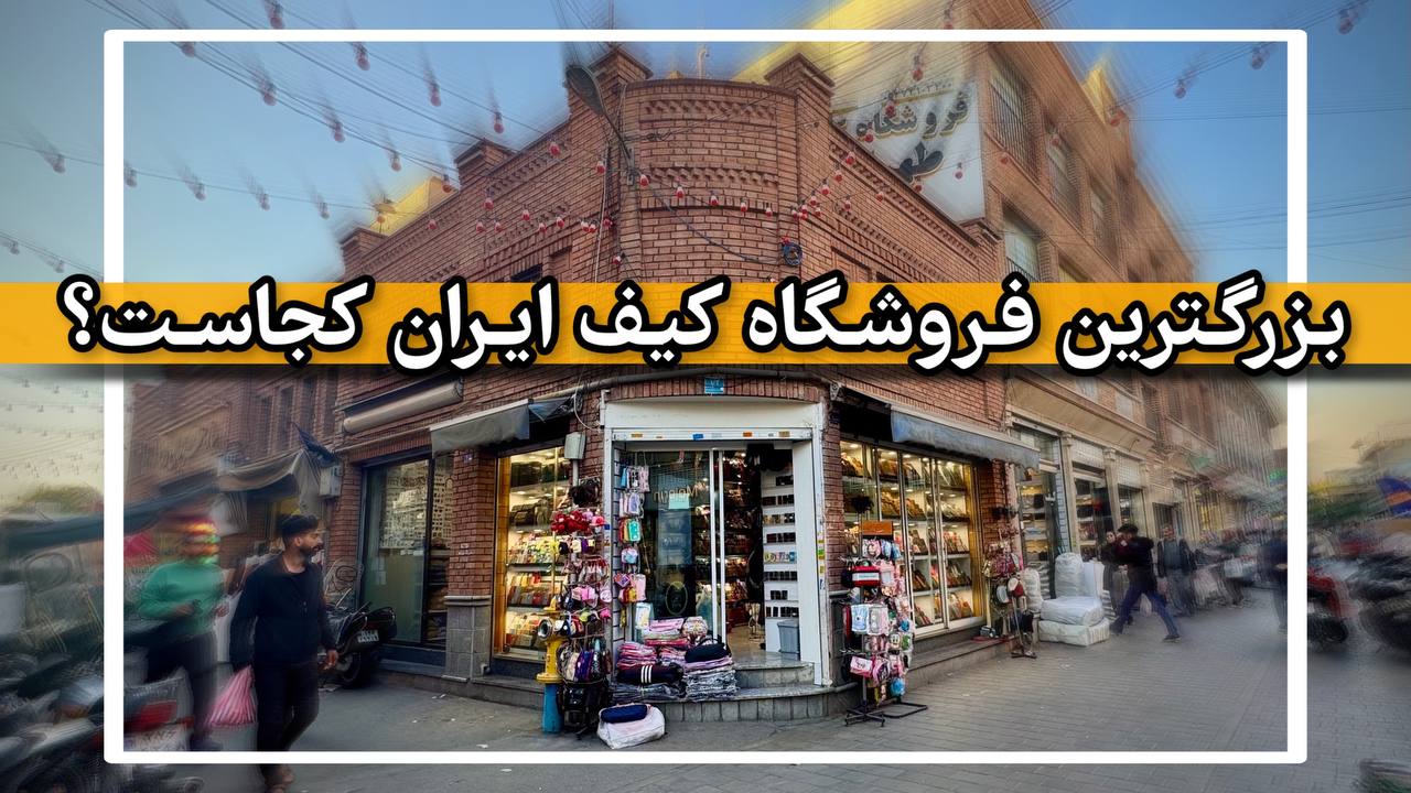 بزرگترین فروشگاه کیف در ایران
