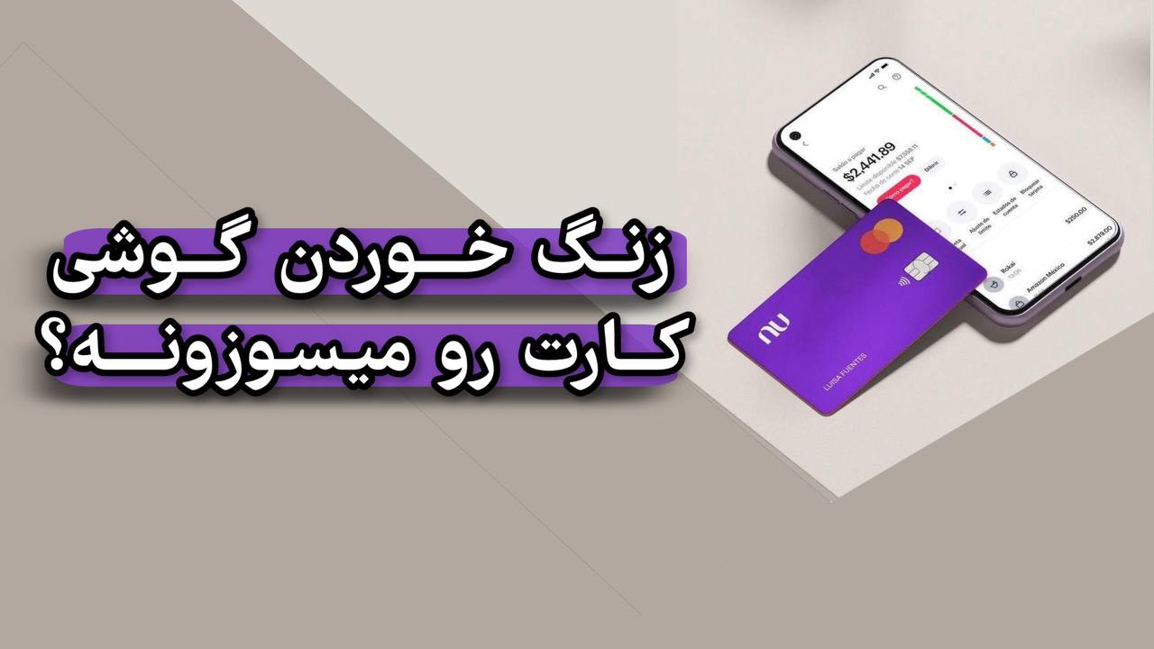  کارت کنار گوشی میسوزه ؟!
