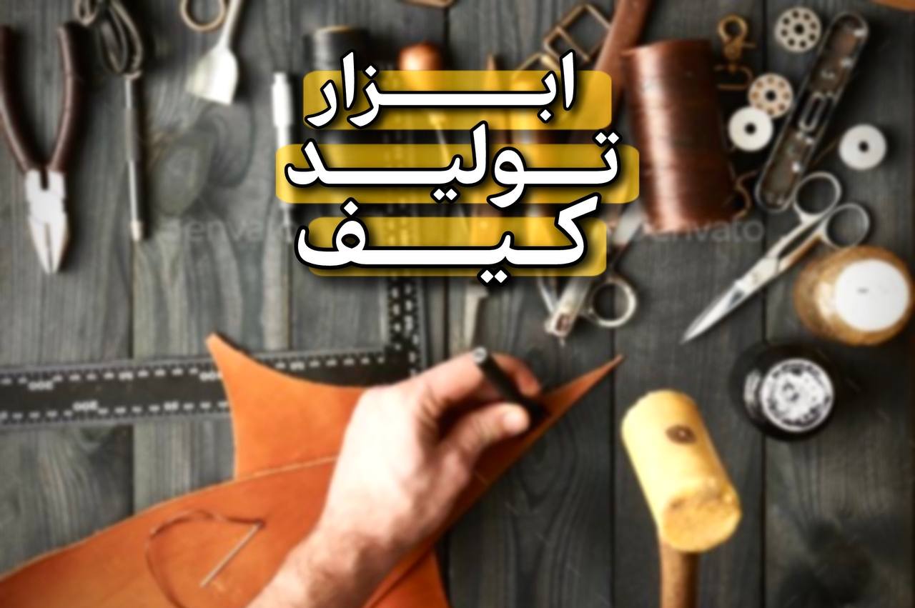 آشنایی با ابزار تولید کیف