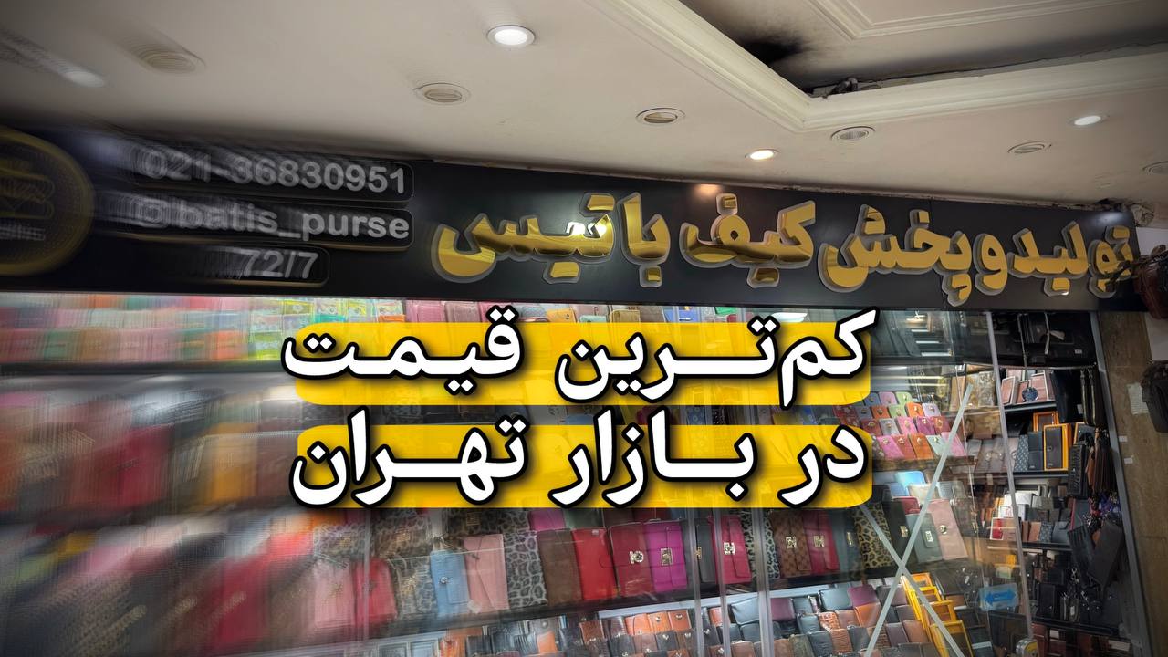 چرا قیمت های باتیس پایین تره ؟ 