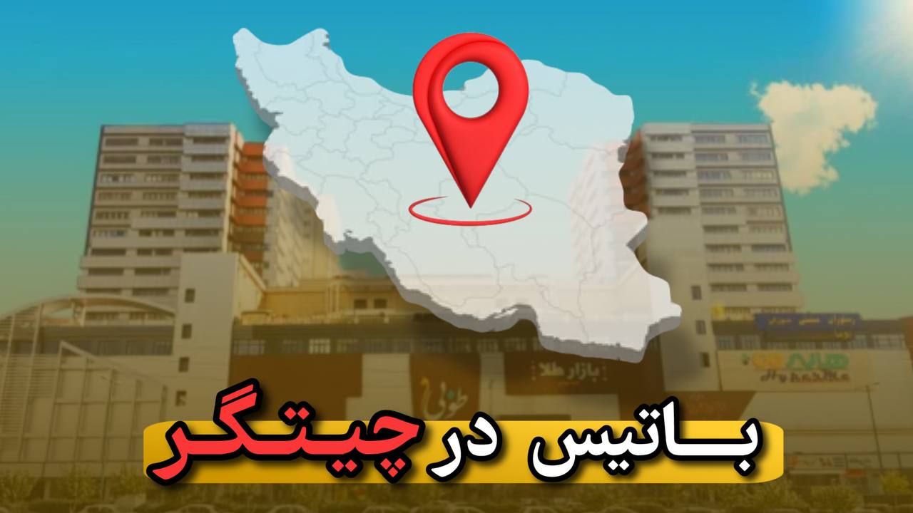 رضایت مشتری مرکز خرید طوبی