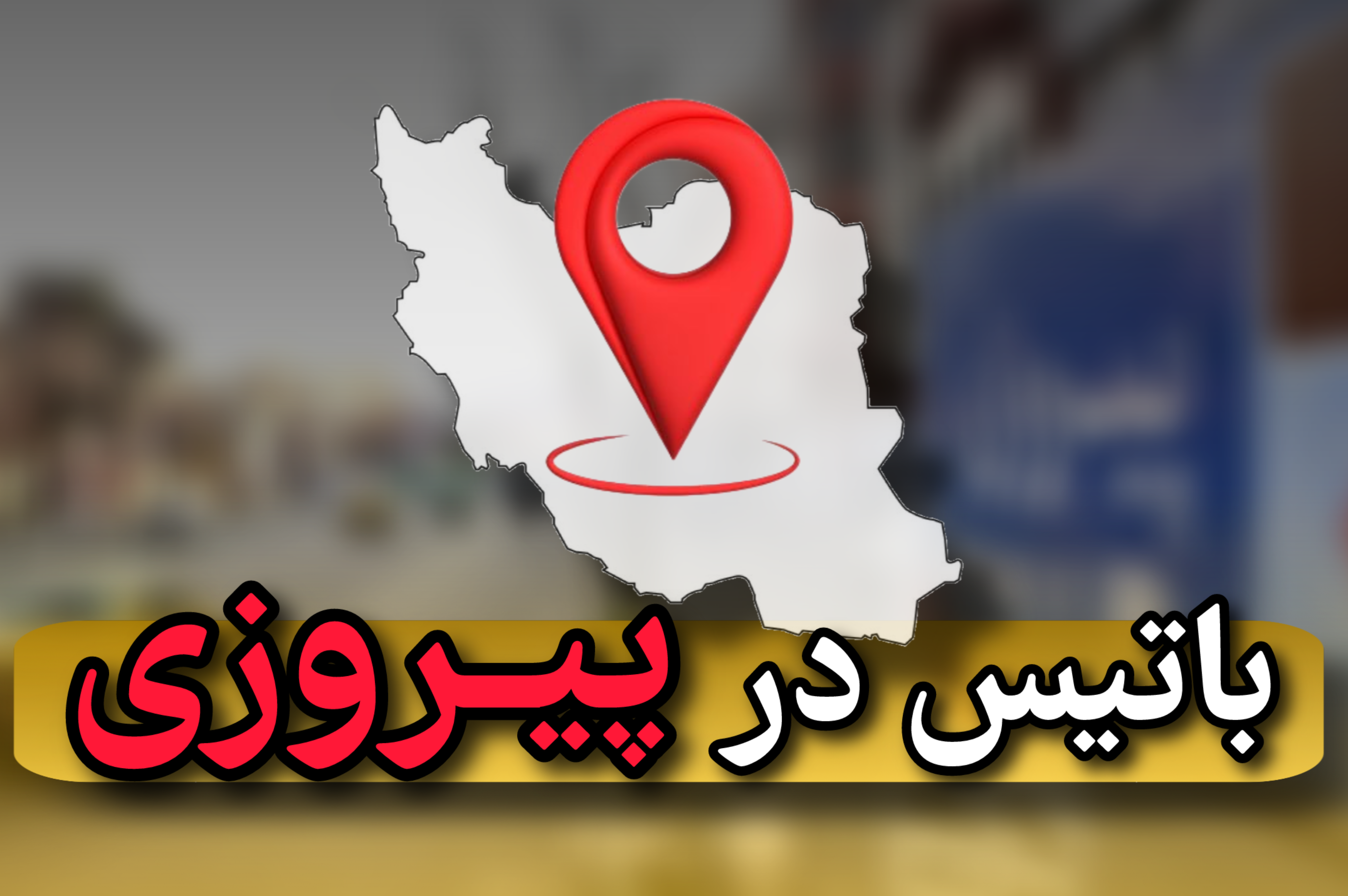 رضایت مشتری عزیز در پیروزی