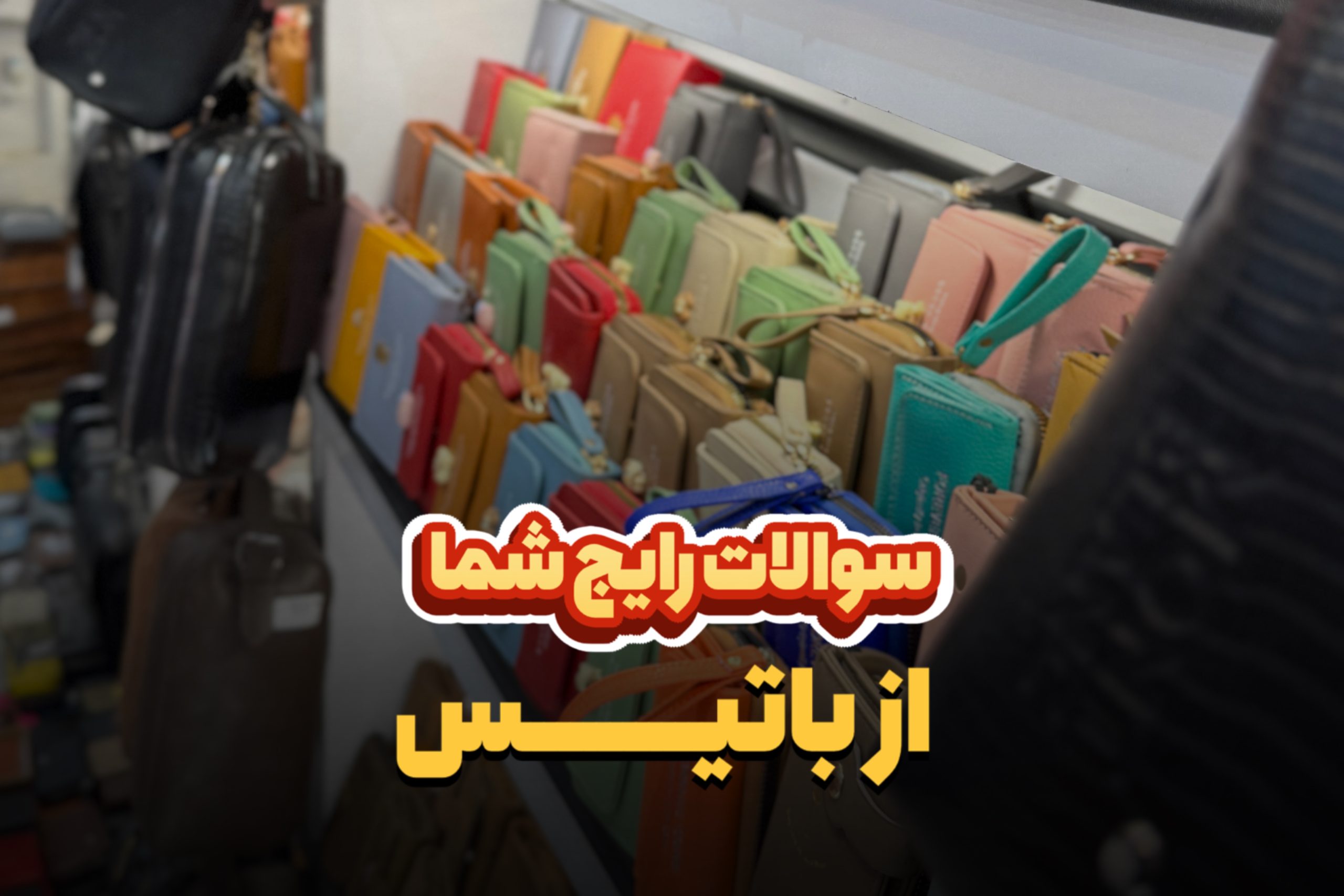 سوالات رایج شما از باتیس